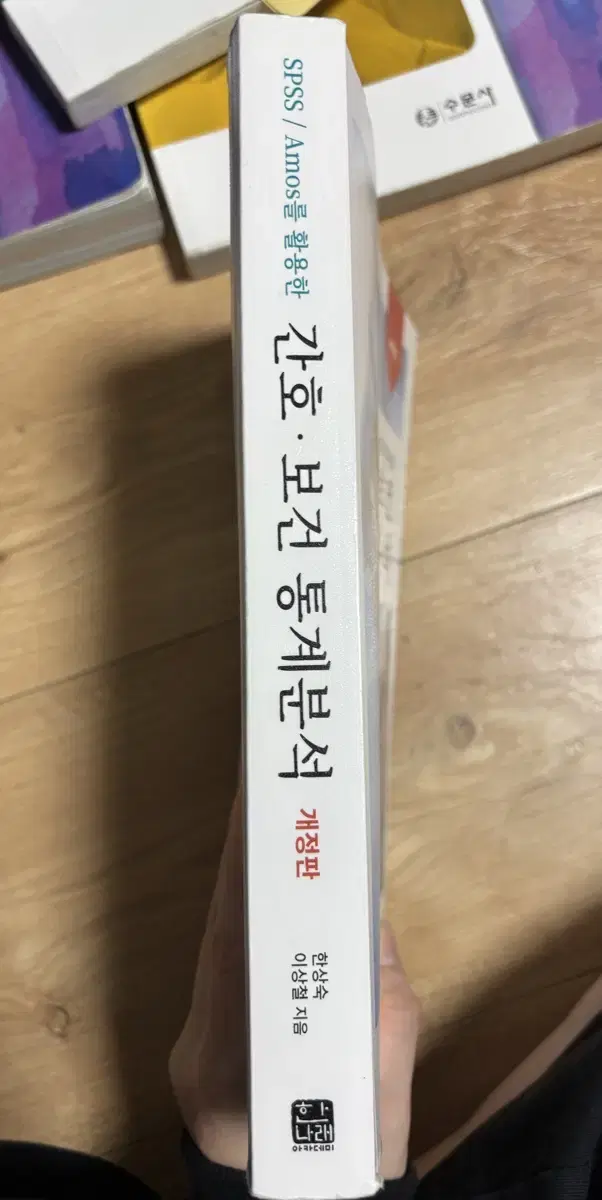 간호보건통계분석_한나래출판사